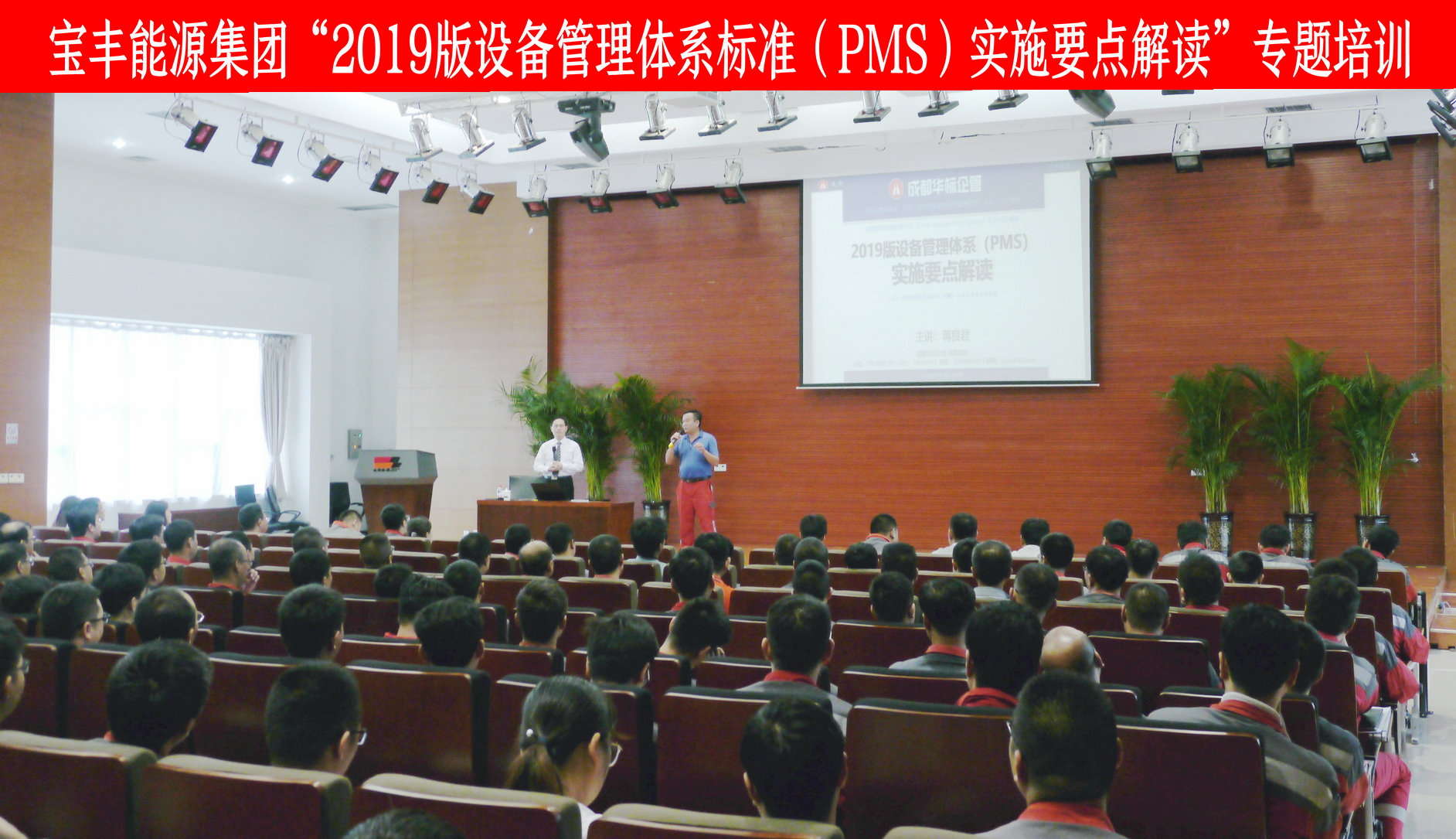 寶豐能源集團2019版設備管理體系標準（PMS）專題培訓