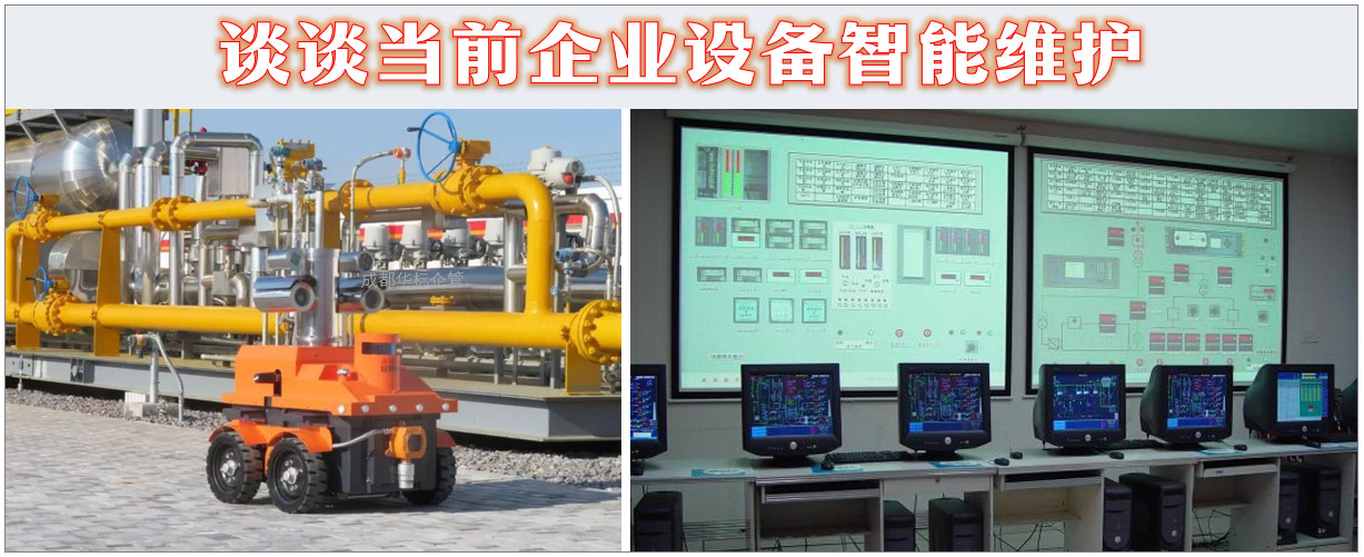 談談當前企業設備智能維護